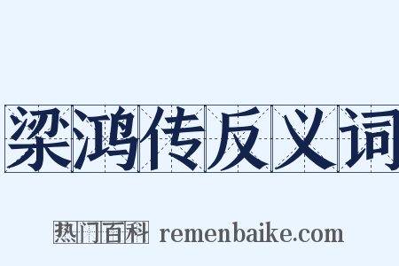 梁鸿传反义词是什么意思的图片
